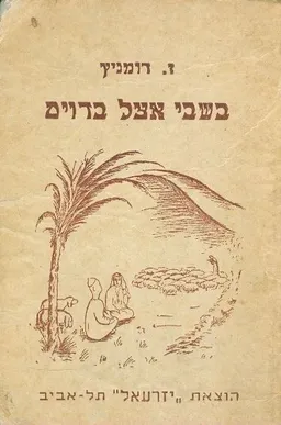 בשבי אצל בדוים