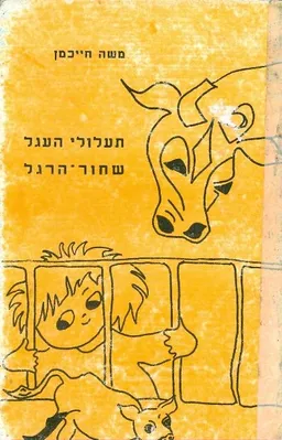 עטיפת הספר תעלולי העגל שחר הרגל מאת משה חייכמן