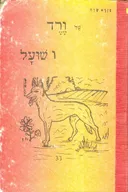 על ורד ושועל