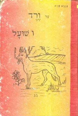 על ורד ושועל