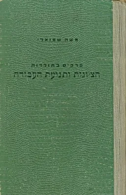 פרקים בתולדות הציונות ותנועת העבודה [חלק ראשון]