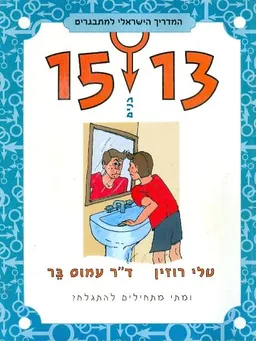 15- 13 בנים