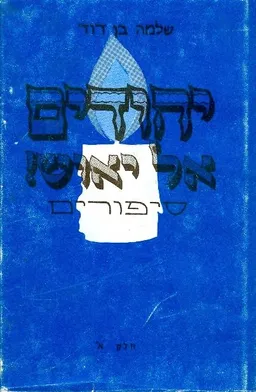 יהודים אל יאוש ספורים סביב השואה חלק א