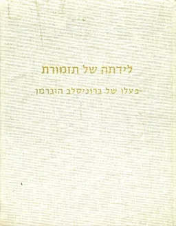 עטיפת הספר לידתה של תזמורת מאת ברוניסלב הוברמן