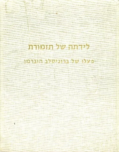 לידתה של תזמורת :ייסוד התזמורת הא"י כפי שמשתקף בכתביו ונאומיו של ברוניסלב הוברמן