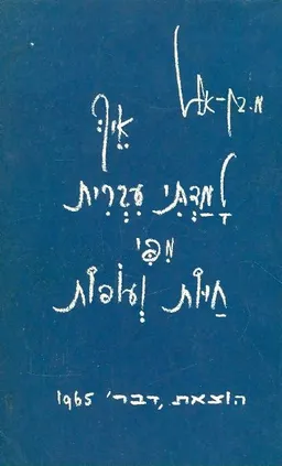 איך למדתי עברית מפי חיות ועופות