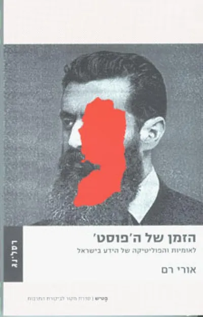 הזמן של הפוסט : לאומיות והפוליטיקה של הידע בישראל