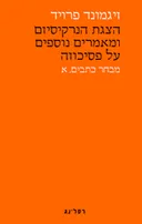 הצגת הנרקסיזם ומאמרים על פסיכוזה 