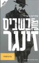 יצחק בשביס זינגר: ביוגרפיה