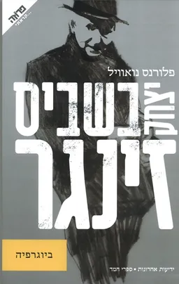 יצחק בשביס זינגר: ביוגרפיה