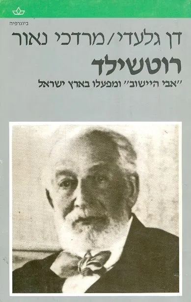 רוטשילד : אבי הישוב ומפעלו בארץ ישראל