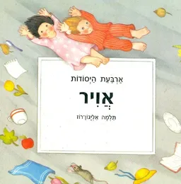 עטיפת הספר ארבעת היסודות: אויר מאת תלמה אליגון-רוז