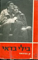 בילי בדאי