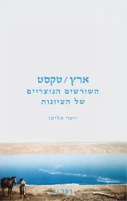 ארץ טקסט : השורשים הנוצריים של הציונות