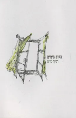 עטיפת באים בימים
