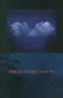 בצפונו של כדור העולם