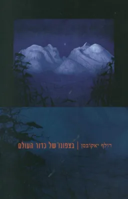 בצפונו של כדור העולם