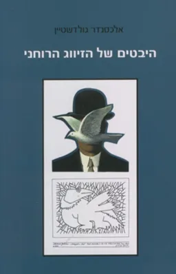 היבטים של הזיווג הרוחני