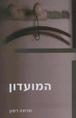 המועדון
