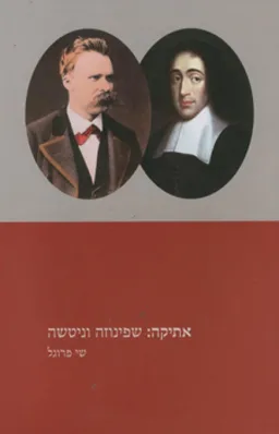 אתיקה: שפינוזה וניטשה