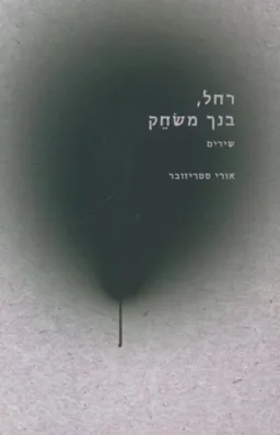 רחל, בנך משחק
