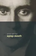 להבנת קפקא