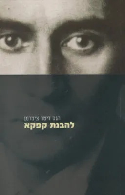 להבנת קפקא
