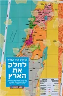 לחלק את הארץ