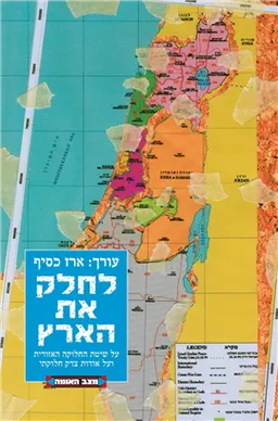 לחלק את הארץ