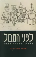 לפני המבול