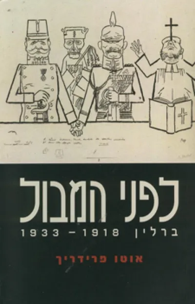 לפני המבול : ברלין 1933-1918