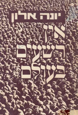 אין רשעים בעולם..