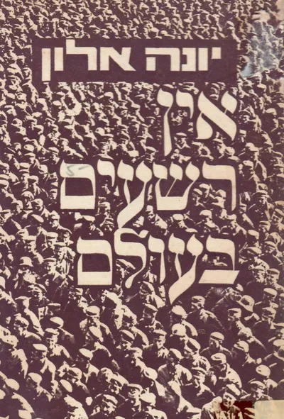 אין רשעים בעולם או על יחסיותו ומוגבלותו של מושג הרשע