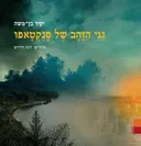 גני הזהב של סנקטאפו
