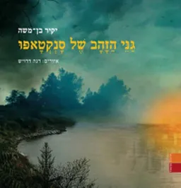 גני הזהב של סנקטאפו