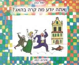 אתה יודע מה קרה בהאג?