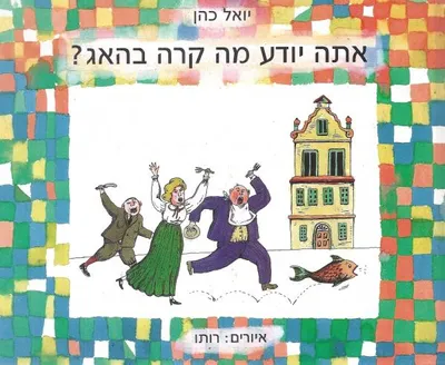 אתה יודע מה קרה בהאג?