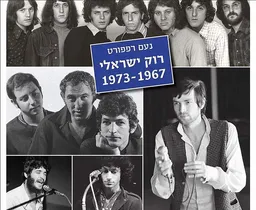רוק ישראלי 1967 - 1973