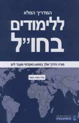 המדריך המלא ללימודים בחו"ל
