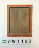 המדרשה - גיליון 12