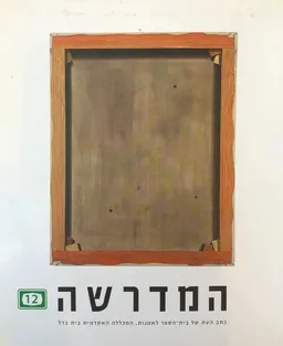 המדרשה - גיליון 12