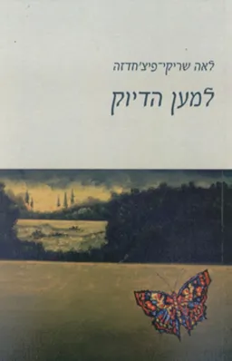 עטיפת הספר למען הדיוק מאת לאה שריקי-פיצ'חדזה