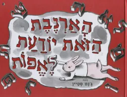 עטיפת הספר הארנבת הזאת יודעת לאפות מאת ג'נט סטיין