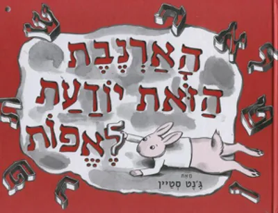 הארנבת הזאת יודעת לאפות