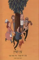 עץ המיץ