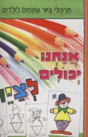 אנחנו יכולים לצייר / לציר