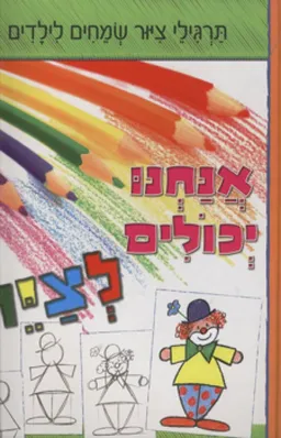 אנחנו יכולים לצייר / לציר