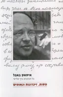 מסות, זיכרונות ונאומים
