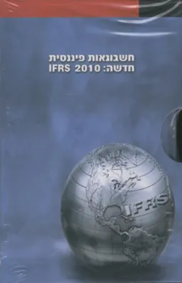 חשבונאות פיננסית חדשה: IFRS 2010