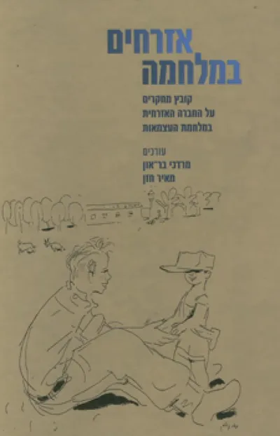 אזרחים במלחמה : קובץ מחקרים על החברה האזרחית במלחמת העצמאות